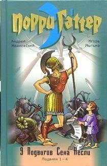 Порри Гаттер. 9 подвигов Сена Аесли. Подвиги 1-4 | Porri Gatter: The 9 Feats of Sen Aesli. Feats 1-4