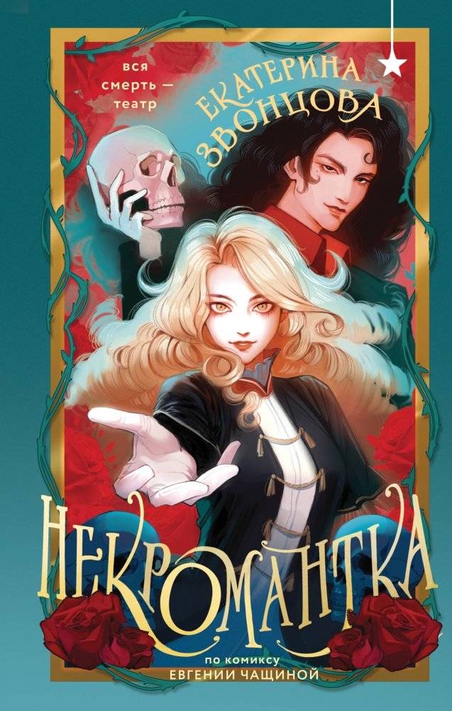 Некромантка | The Necromancer