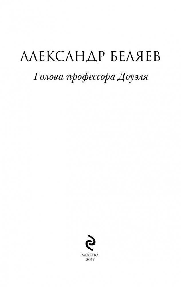 Голова профессора Доуэля фото книги 3