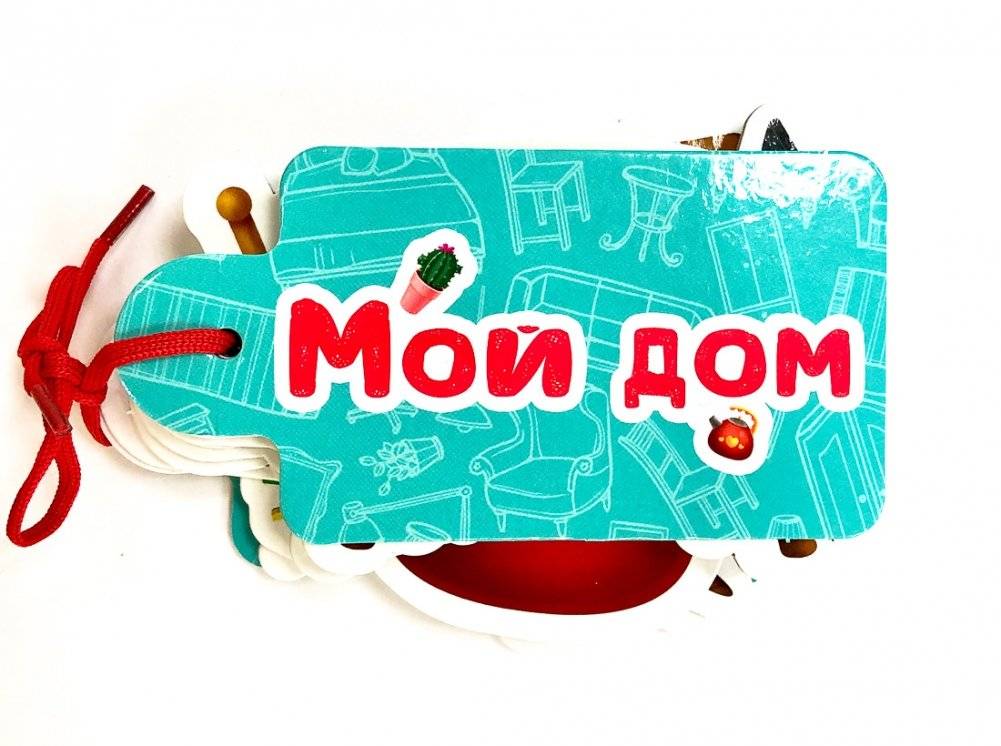 Картинки на шнурочке. Мой дом | Pictures on a String. My Home