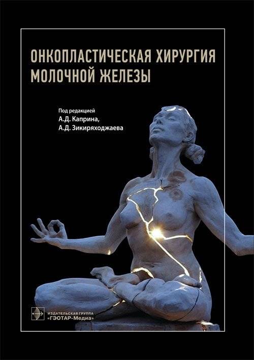 Онкопластическая хирургия молочной железы | Oncoplastic Breast Surgery