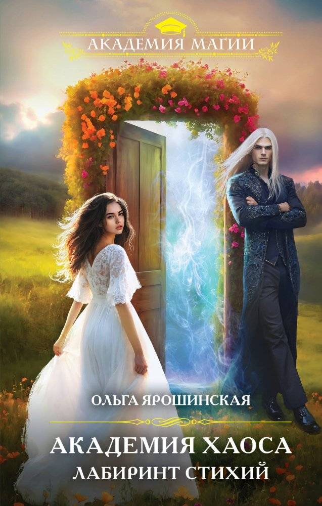 Академия хаоса. Лабиринт стихий | Academy of Chaos: Labyrinth of Elements