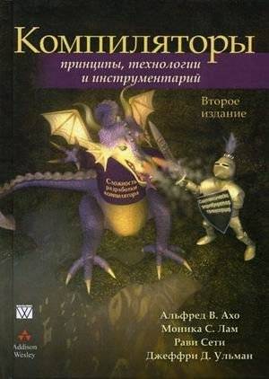 Компиляторы. Принципы, технологии и инструментарий | Compilers: Principles, Technologies, and Tools