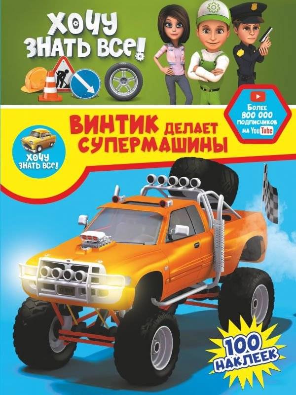 Винтик делает супермашины | Vintik Builds Super Machines