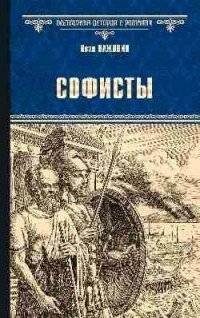 Софисты | The Sophists