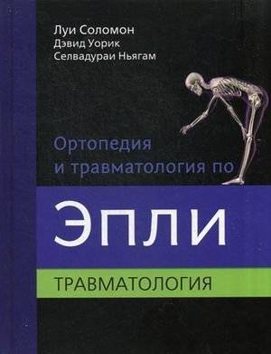 Ортопедия и травматология по Эпли. Руководство. В 3-х частях. Часть 3: Повреждения костей и суставов | Eppley's Orthopedics and Traumatology. Manual. In 3 Parts. Part 3: Bone and Joint Injuries