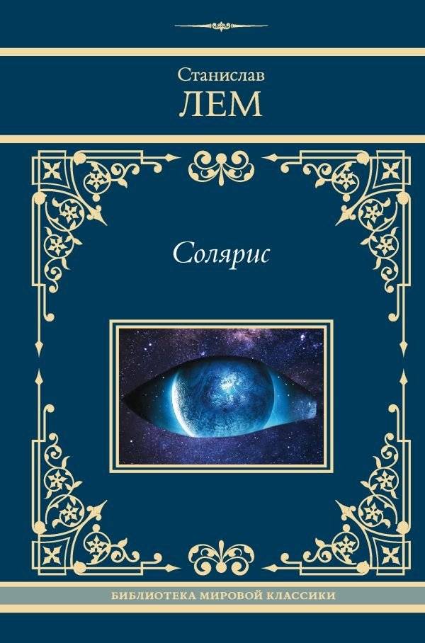 Солярис | Solaris