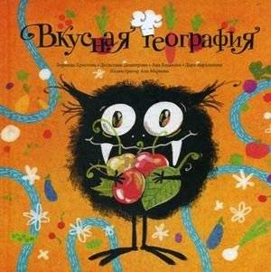 Вкусная география | Tasty Geography
