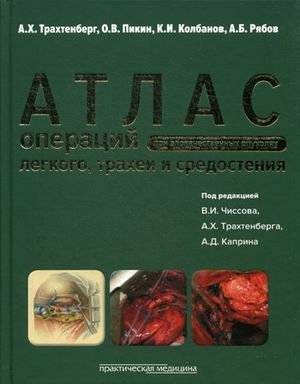 Атлас операций при злокачественных опухолях легкого, трахеи и средостения. Руководство | Atlas of Operations for Malignant Tumors of the Lung, Trachea, and Mediastinum: A Guide