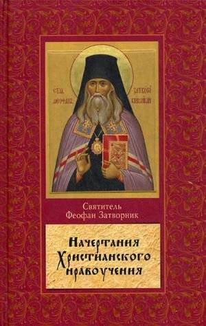 Начертание христианского нравоучения | Outline of Christian Moral Teaching