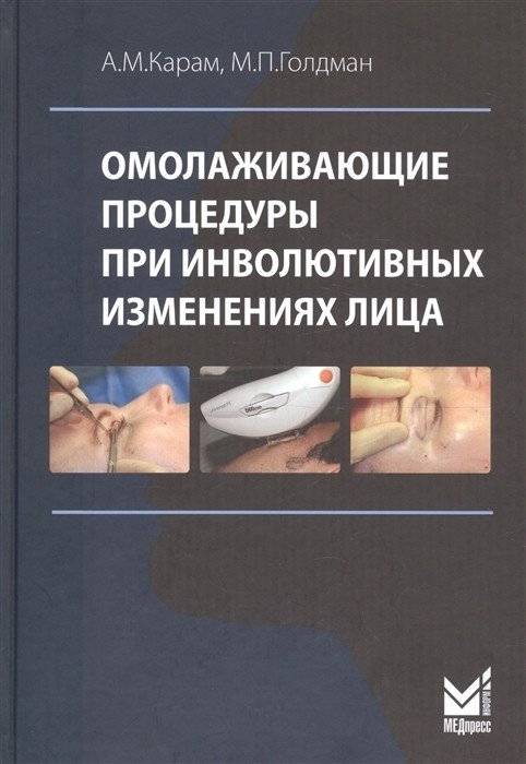 Омолаживающие процедуры при инволютивных изменениях лица | Rejuvenation Procedures for Age-Related Facial Changes