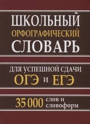 Школьный орфографический словарь русского языка для успешной сдачи ОГЭ и ЕГЭ. 35 000 слов | School Spelling Dictionary of the Russian Language for Successfully Passing OGE and EGE: 35,000 Words