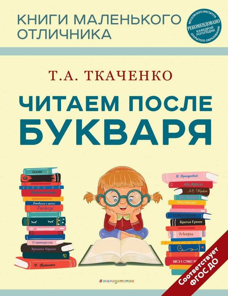 Читаем после Букваря (нов.оф.) | Reading After Bukvar (New Edition)