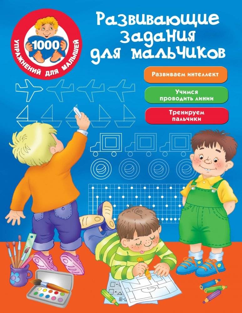 Развивающие задания для мальчиков | Developmental Exercises for Boys