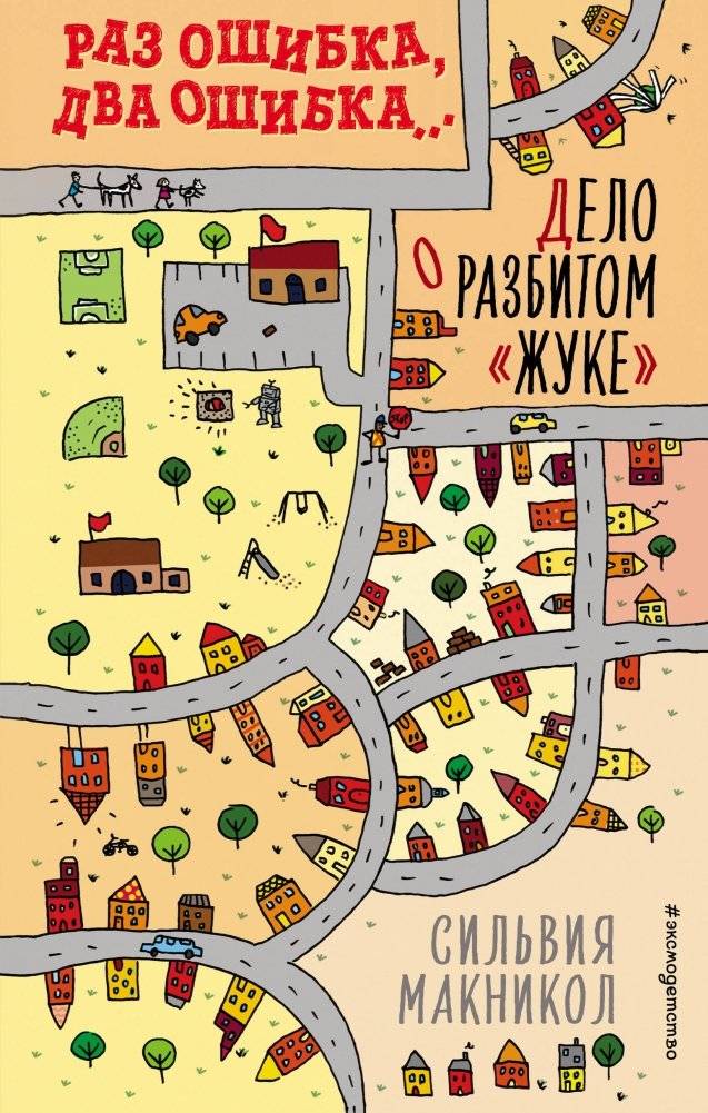 Раз ошибка, два ошибка… Дело о разбитом «жуке» | One Mistake, Two Mistakes... The Case of the Broken Beetle