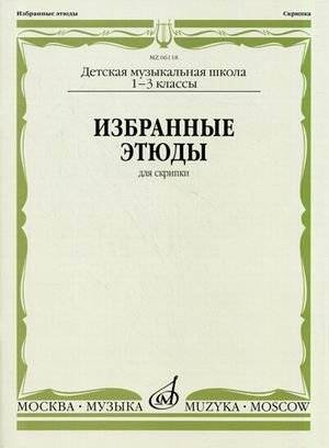 Избранные этюды. Для скрипки. 1-3 классы ДМШ | Selected Etudes for Violin – 1st to 3rd Grade