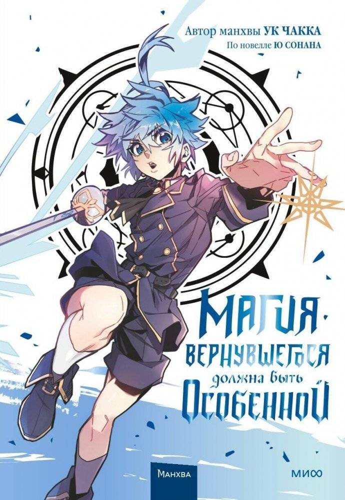 Магия вернувшегося должна быть особенной. Том 3 | The Returner's Magic Should Be Special. Vol. 3