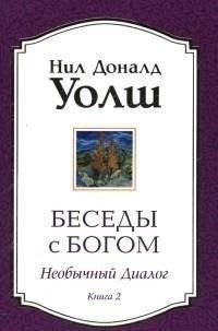 Беседы с Богом. Книга 2. Необычный диалог | Conversations with God, Book 2: An Uncommon Dialogue