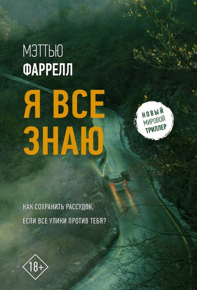 Я все знаю | I Know Everything