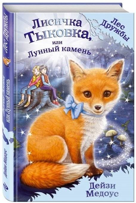 Лисичка Тыковка, или Лунный камень | Foxy Pumpkin, or the Moonstone