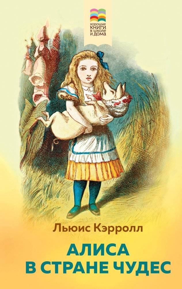 Алиса в Стране чудес | Alice in Wonderland
