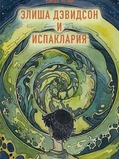 Элиша Дэвидсон и Испаклария | Elisha Davidson and the Ispaklariya