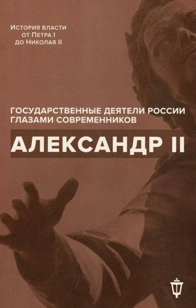 Александр II | Alexander II