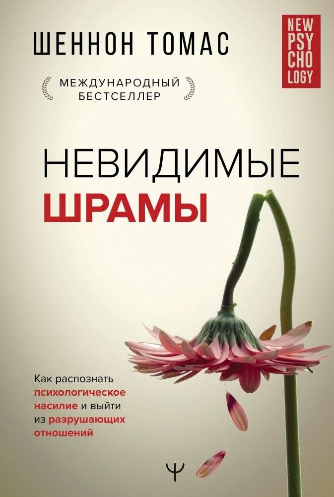 Невидимые шрамы. Как распознать психологическое насилие и выйти из разрушающих отношений | Invisible Scars: Recognizing Psychological Abuse and Leaving Destructive Relationships