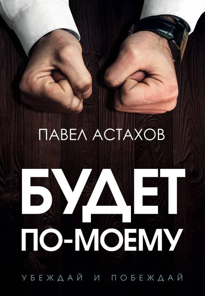 Будет по-моему. Убеждай и побеждай | It Will Be My Way. Persuade and Win