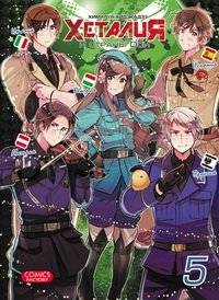 Хеталия и страны Оси. Том 5 | Hetalia: Axis Powers Vol. 5