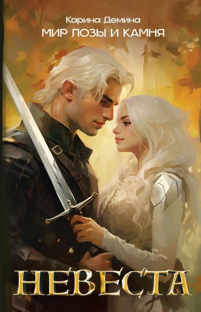 Невеста | The Bride