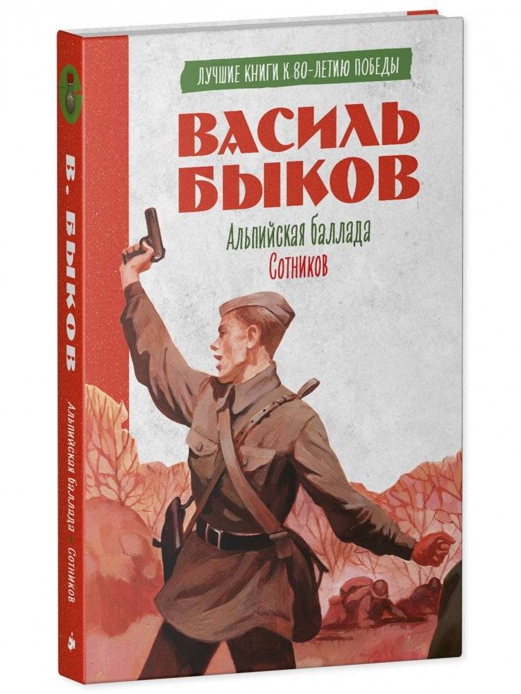 Альпийская баллада. Сотников фото книги 2