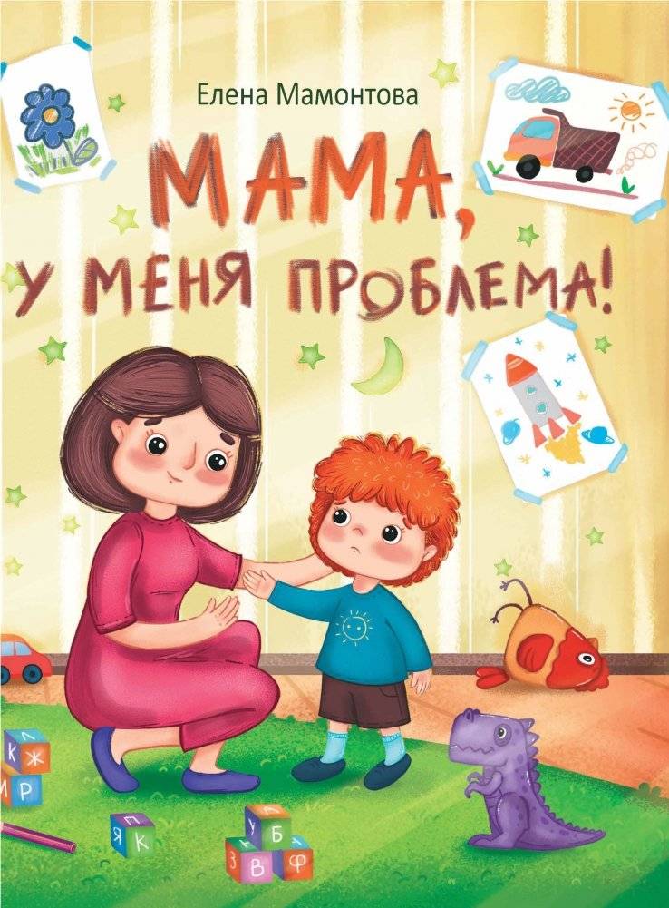Мама, у меня проблема! | Mom, I Have a Problem!