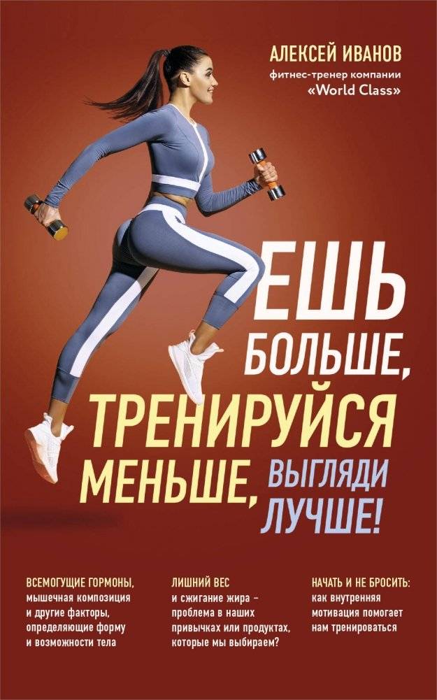 Ешь больше, тренируйся меньше, выгляди лучше! (новое оформление) | Eat More, Train Less, Look Better!