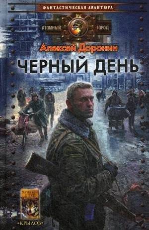 Черный день | Black Day