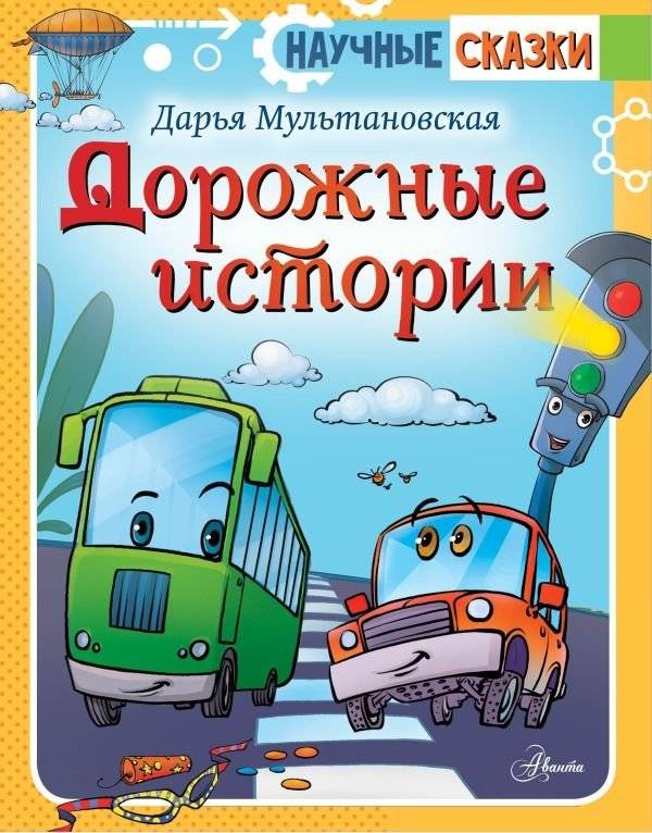 Дорожные истории | Road Stories