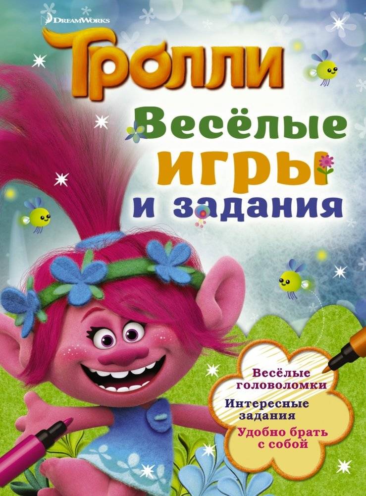 Тролли. Весёлые игры и задания | Trolls: Fun Games and Activities