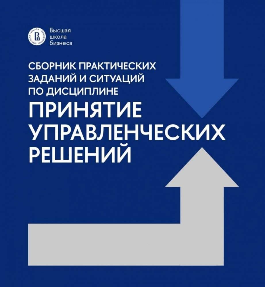 Сборник практических заданий и ситуаций по дисциплине «Принятие управленческих решений»: Учебно-методическое пособие | Practical Tasks and Situations in the Discipline of 'Management Decision-Making': Methodological Guide