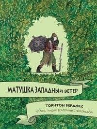 Матушка Западный ветер | Mother West Wind