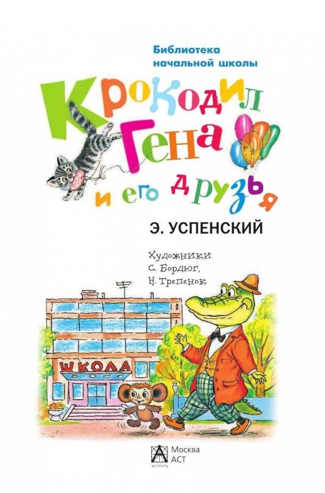 Крокодил Гена и его друзья фото книги 2
