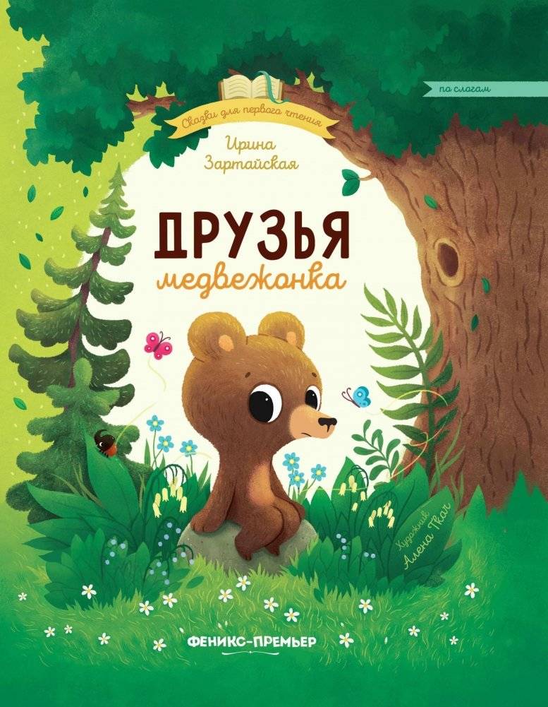 Друзья медвежонка | Teddy Bear's Friends