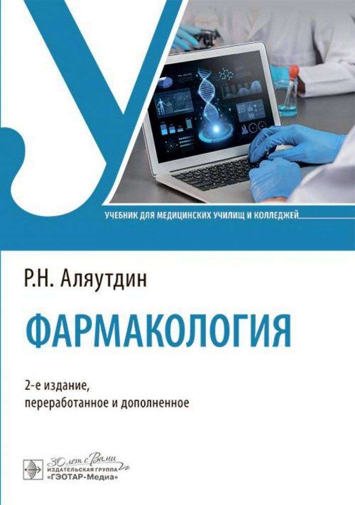 Фармакология. Учебник. 2-е издание, переработанное и дополненное | Pharmacology. Textbook. 2nd Edition, Revised and Expanded