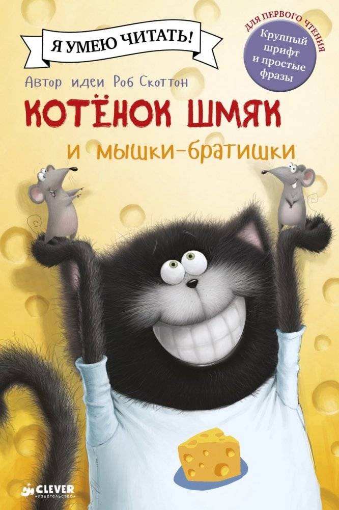 Котенок Шмяк и мышки-братишки | Kitten Shmyak and the Brother Mice