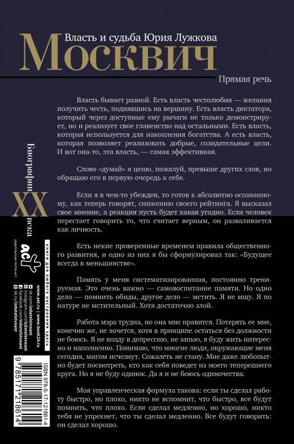 Москвич. Власть и судьба Юрия Лужкова фото книги 2