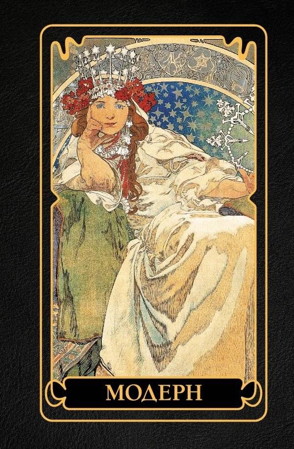 Модерн | Art Nouveau
