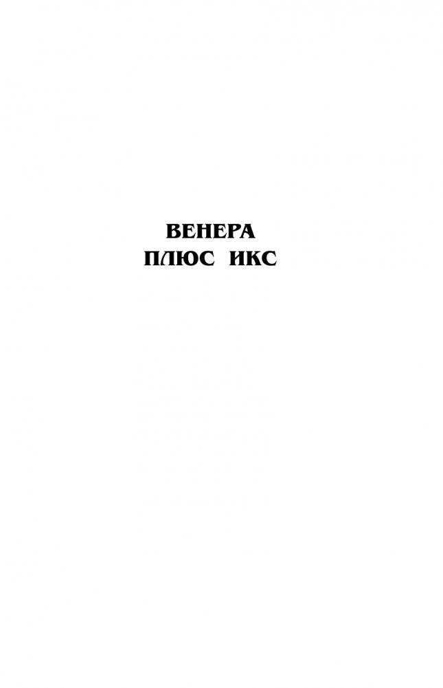 Венера плюс икс. Мечтающие кристаллы. фото книги 6