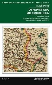 От Чернигова до Смоленска: Военная история русского порубежья (до XVII в.) | From Chernigov to Smolensk: Military History of the Russian Borderlands (Up to the 17th Century)