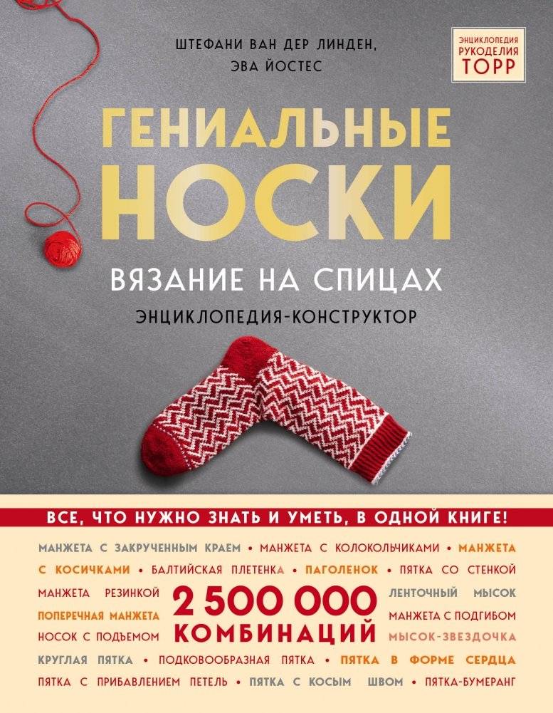 Гениальные носки. Вязание на спицах. Энциклопедия - конструктор | Genius Socks: Knitting Encyclopedia - Constructor