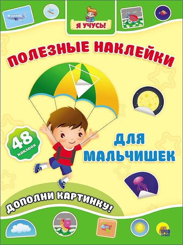 Полезные наклейки. Для мальчишек | Useful Stickers. For Boys