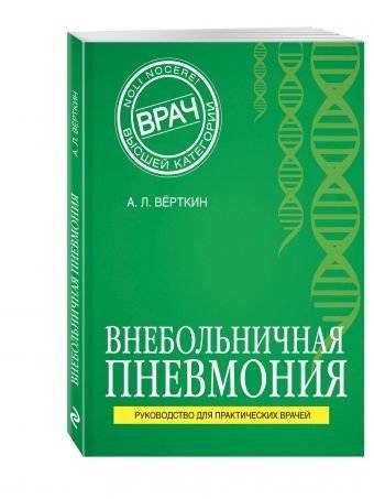 Внебольничная пневмония | Community-Acquired Pneumonia